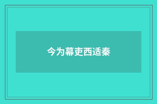 今为幕吏西适秦