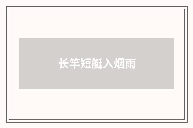 长竿短艇入烟雨