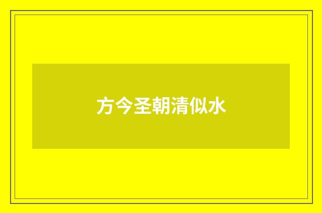 方今圣朝清似水