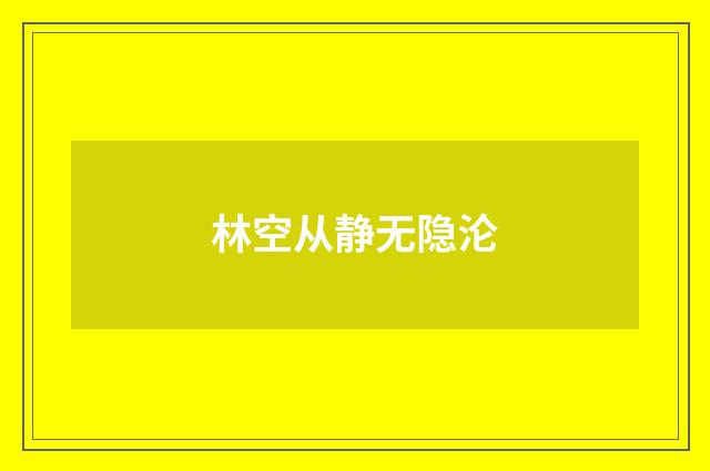 林空从静无隐沦
