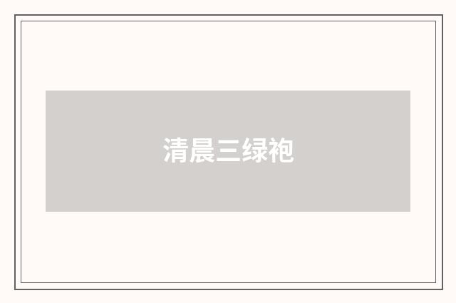 清晨三绿袍
