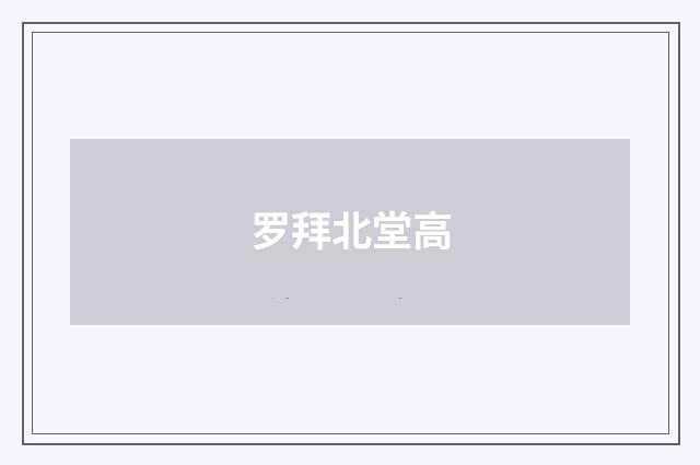 罗拜北堂高