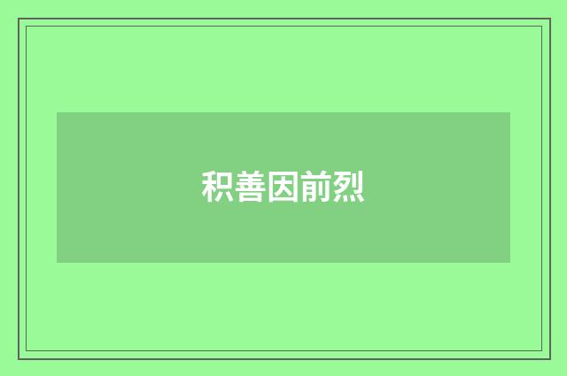 积善因前烈