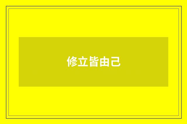 修立皆由己