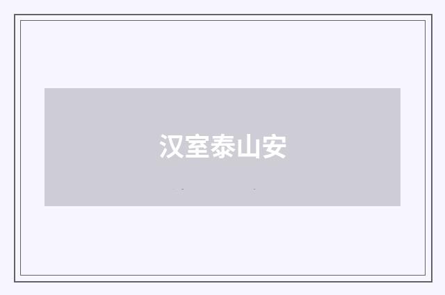 汉室泰山安
