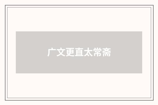 广文更直太常斋