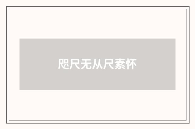 咫尺无从尺素怀