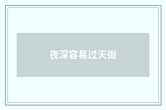 夜深容易过天街