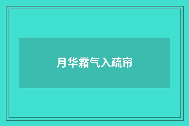 月华霜气入疏帘