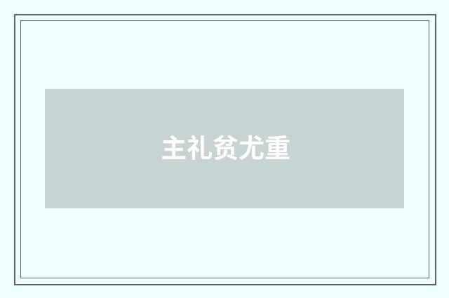 主礼贫尤重