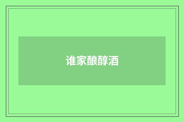 谁家酿醇酒