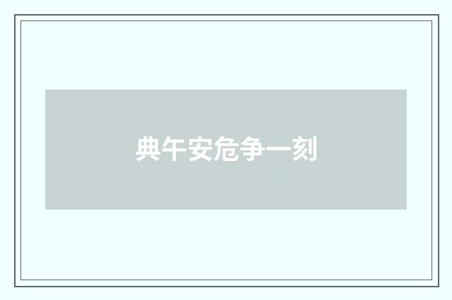 典午安危争一刻
