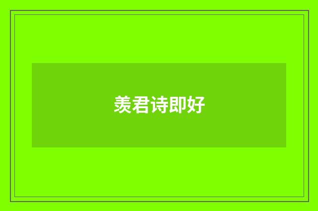 羡君诗即好