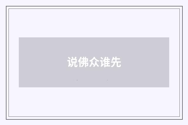 说佛众谁先