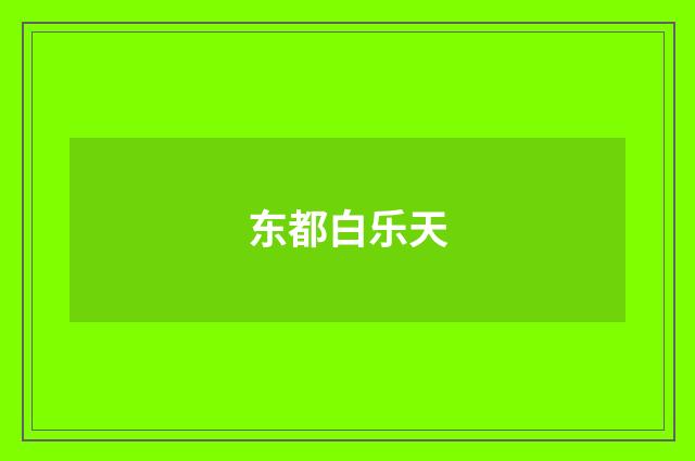 东都白乐天