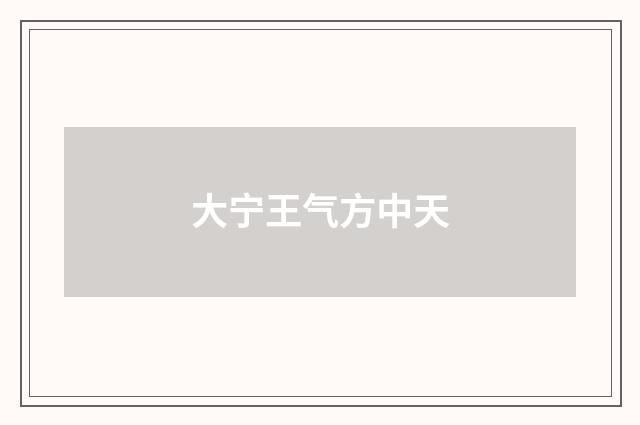 大宁王气方中天