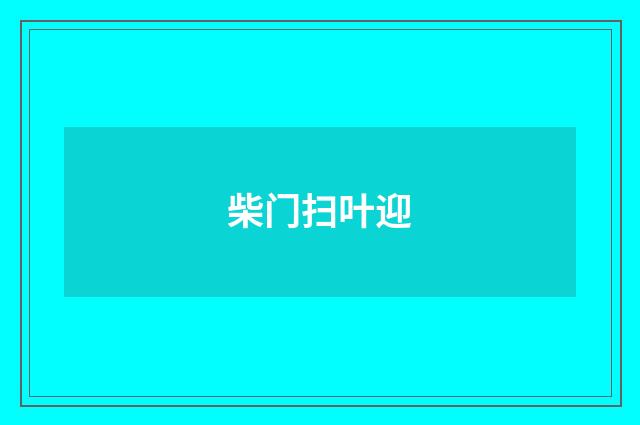 柴门扫叶迎