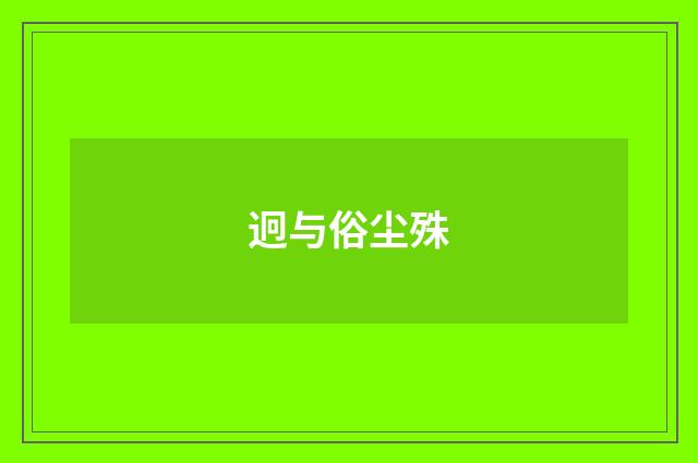 迥与俗尘殊
