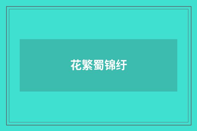 花繁蜀锦纡