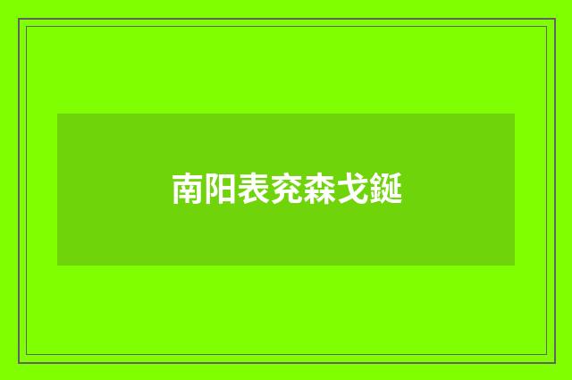南阳表兖森戈鋋