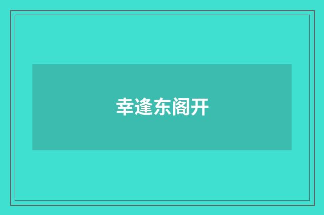 幸逢东阁开