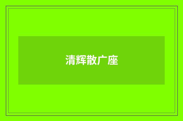 清辉散广座