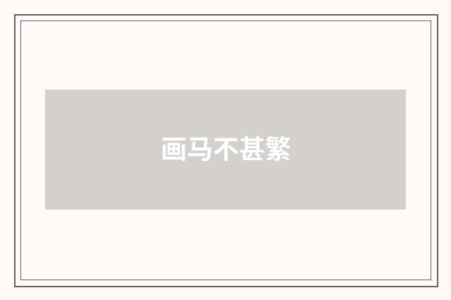 画马不甚繁