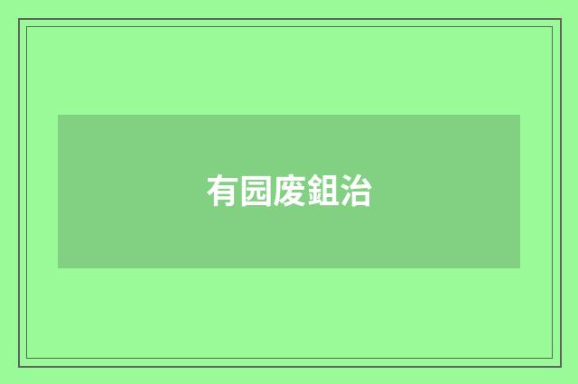 有园废鉏治