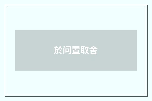 於问置取舍