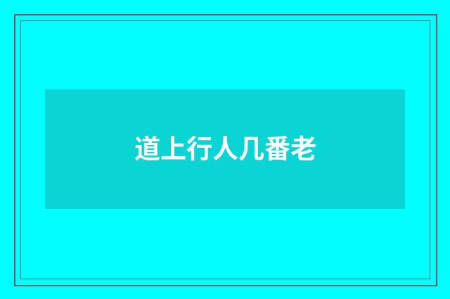 道上行人几番老