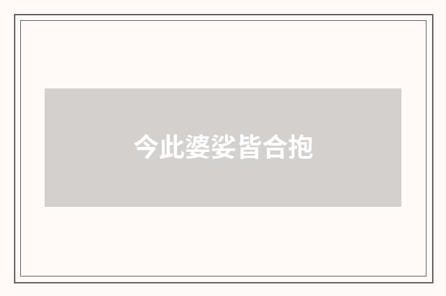 今此婆娑皆合抱