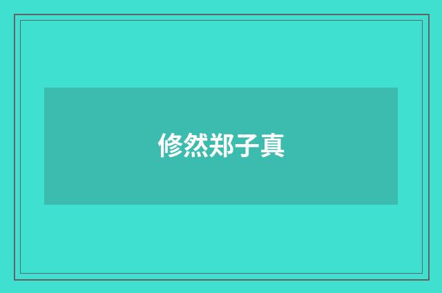 修然郑子真