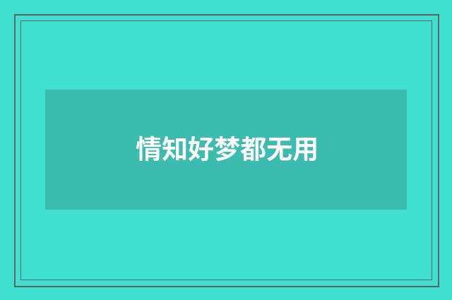 情知好梦都无用