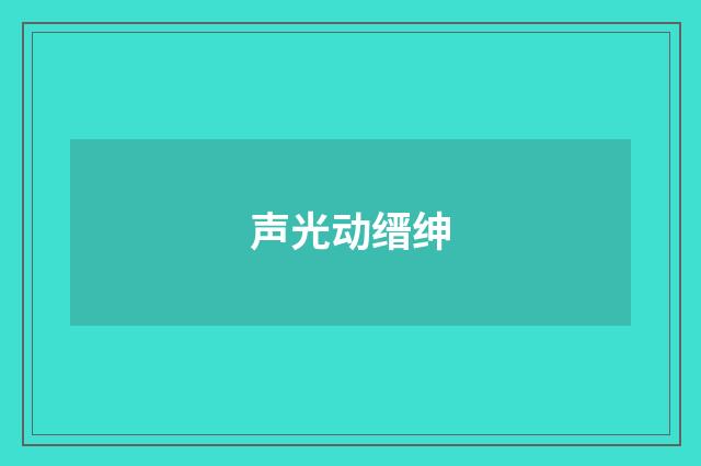 声光动缙绅