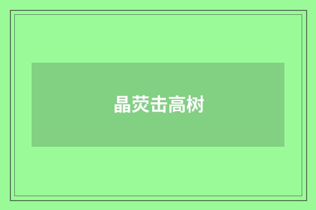 晶荧击高树