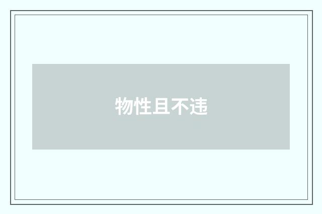 物性且不违