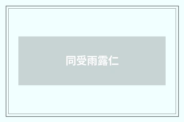 同受雨露仁