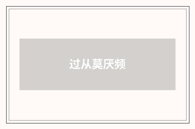过从莫厌频