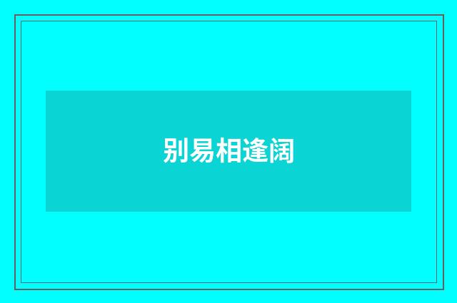 别易相逢阔
