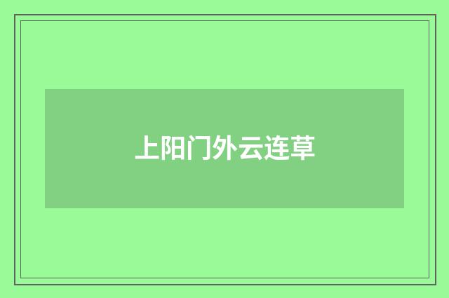 上阳门外云连草