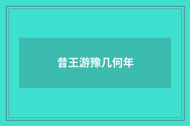 昔王游豫几何年
