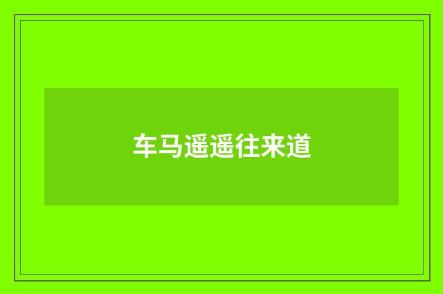 车马遥遥往来道
