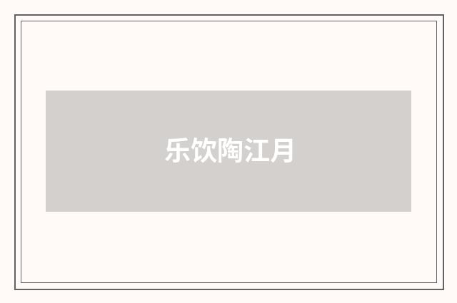 乐饮陶江月