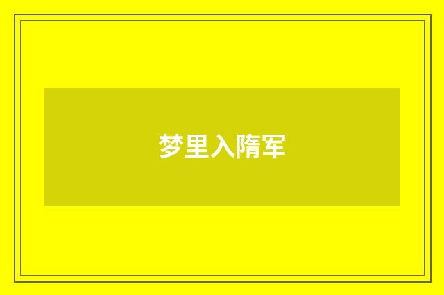 梦里入隋军