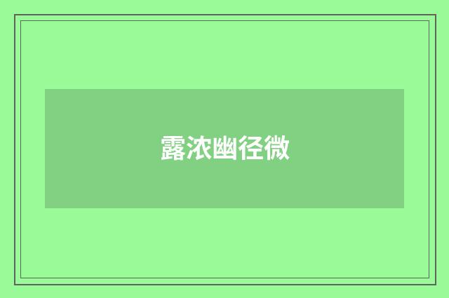 露浓幽径微
