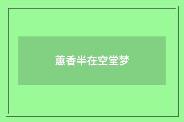 蕙香半在空堂梦