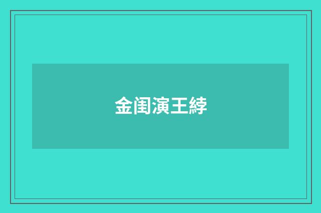金闺演王綍