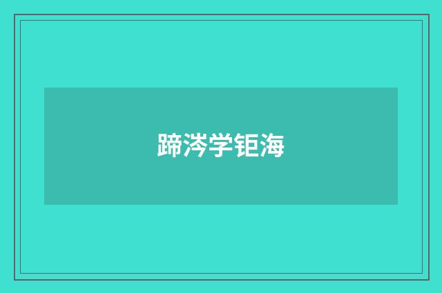 蹄涔学钜海