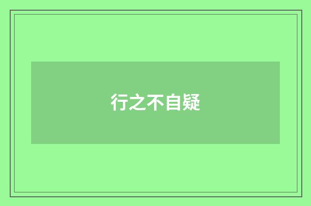 行之不自疑