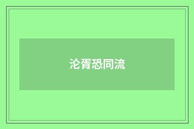 沦胥恐同流